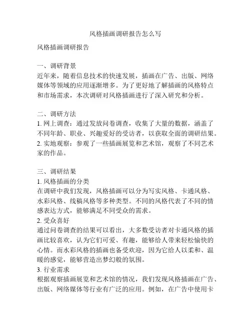 风格插画调研报告怎么写