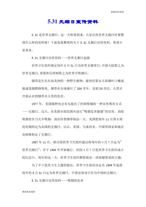 5.31无烟日宣传资料.doc