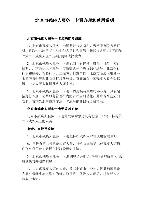北京市残疾人服务一卡通办理和使用说明