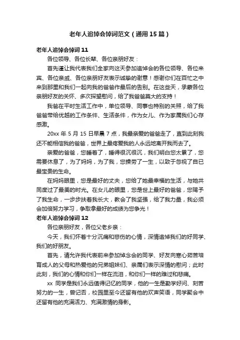 老年人追悼会悼词范文（通用15篇）