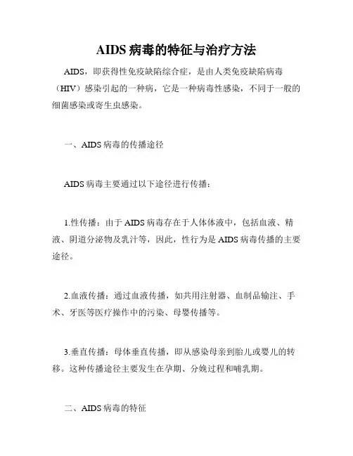 AIDS病毒的特征与治疗方法