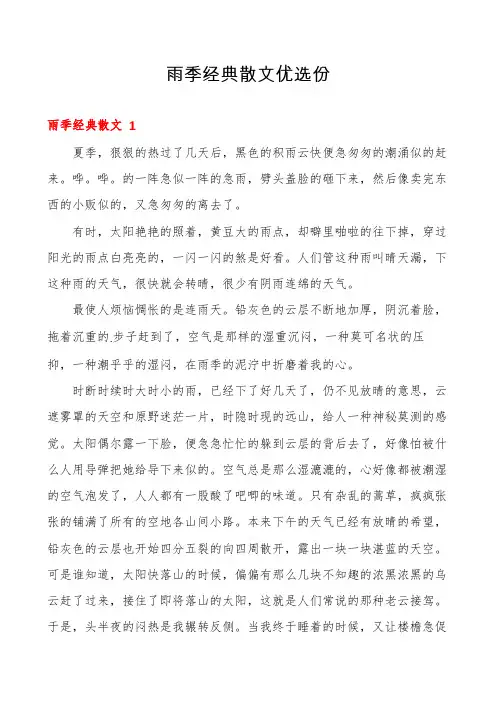 雨季经典散文优选份
