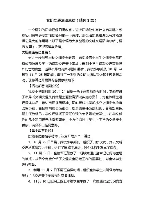文明交通活动总结（精选8篇）