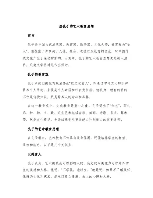 谈孔子的艺术教育思想