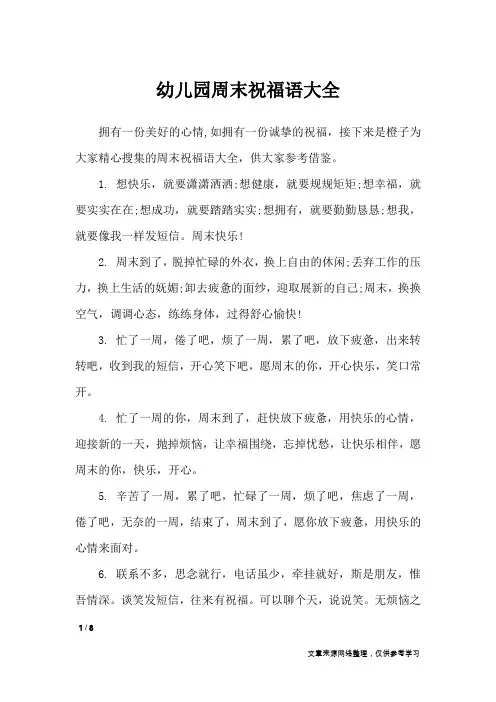 幼儿园周末祝福语大全_周末祝福短信