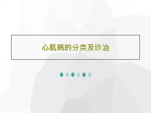 心肌病的分类及诊治课件