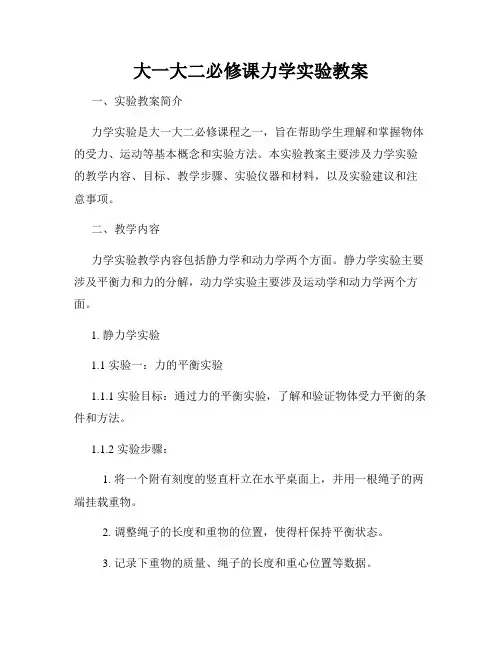 大一大二必修课力学实验教案