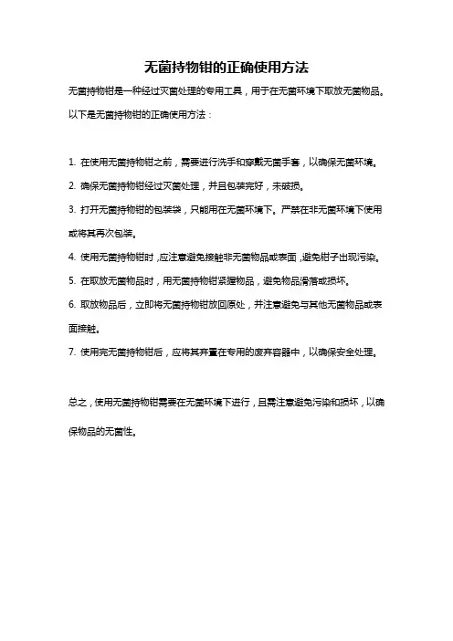 无菌持物钳的正确使用方法