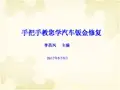 《手把手教您学汽车钣金修复》课件