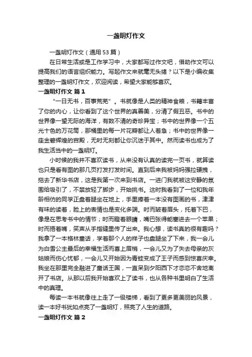 一盏明灯作文（通用53篇）