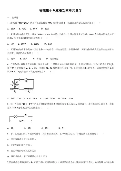 人教版初三物理9年级全一册 第18章(电功率)单元复习(含答案)