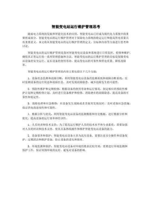 智能变电站运行维护管理思考