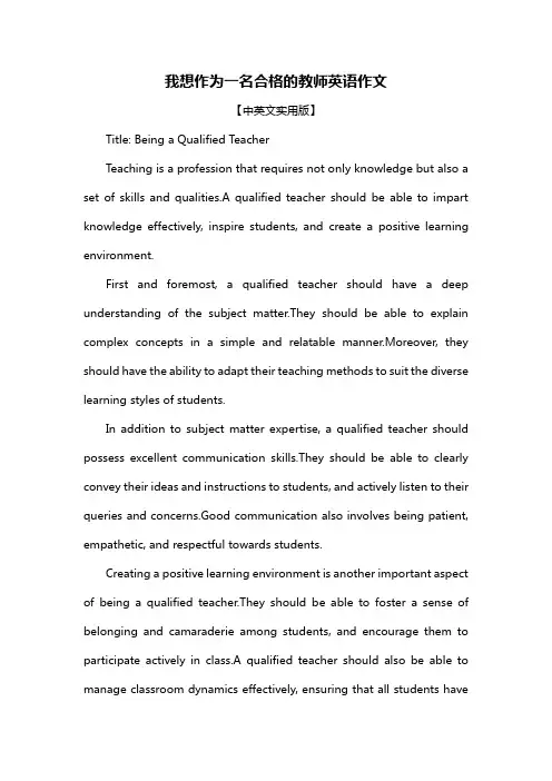 我想作为一名合格的教师英语作文