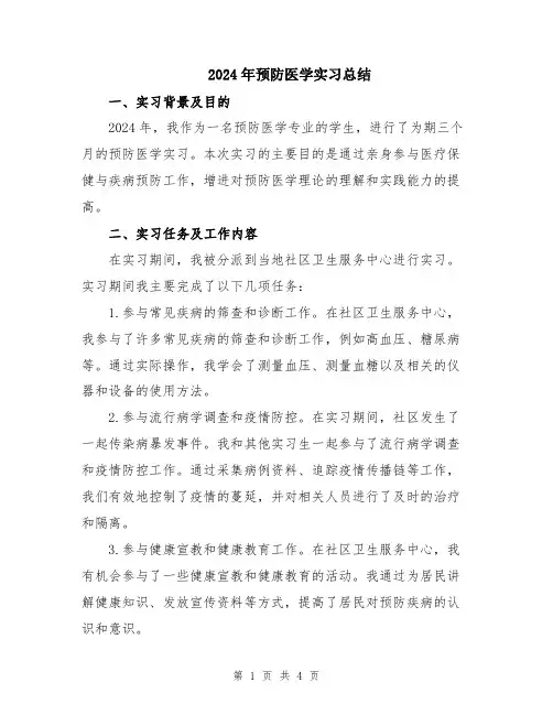 2024年预防医学实习总结