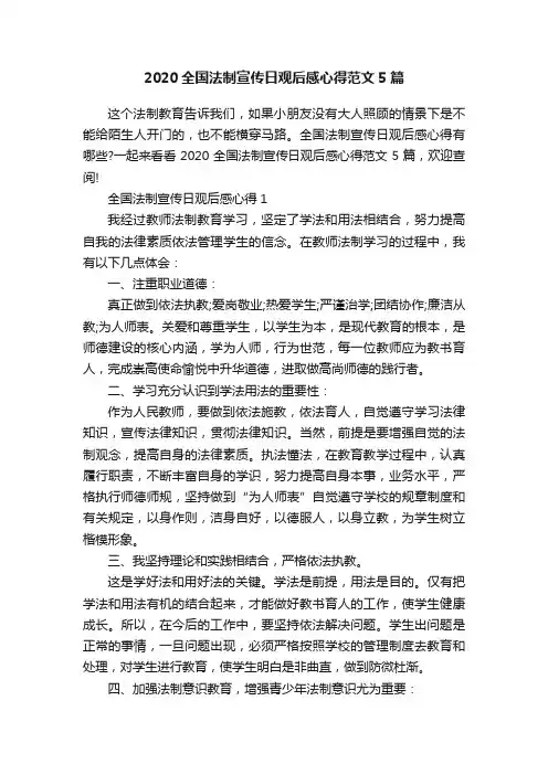 2020全国法制宣传日观后感心得范文5篇