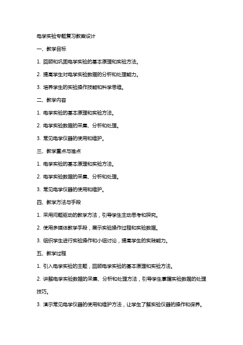 电学实验专题复习教案设计