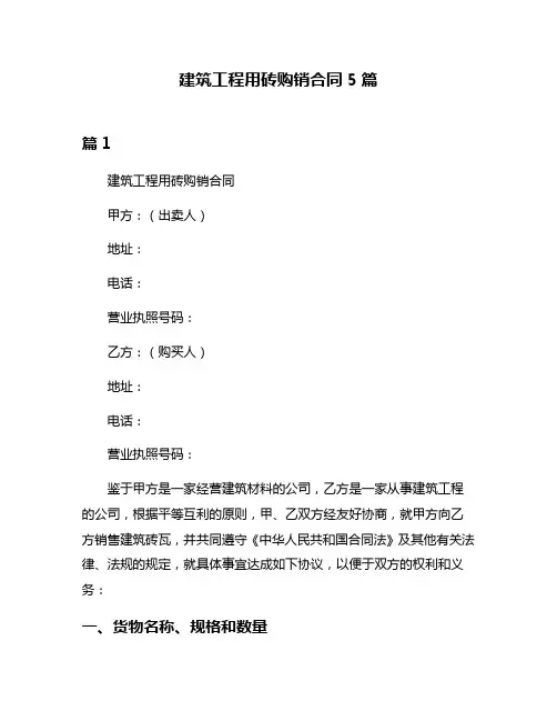 建筑工程用砖购销合同5篇