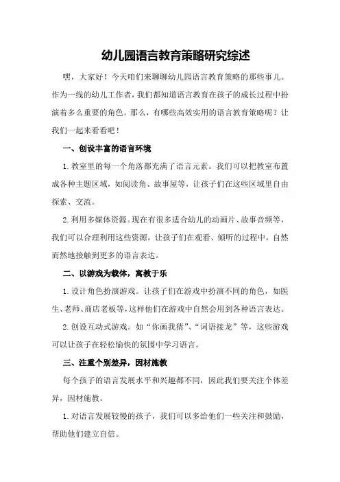 幼儿园语言教育策略研究综述