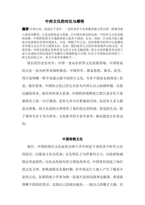 中西文化对比及感悟