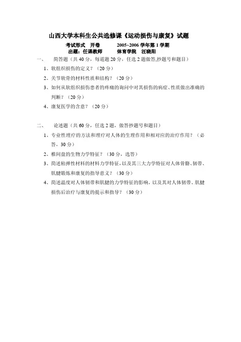 运动损伤与康复-试题及答案 - 山西大学.