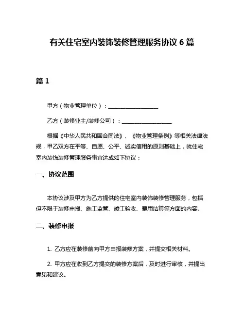 有关住宅室内装饰装修管理服务协议6篇