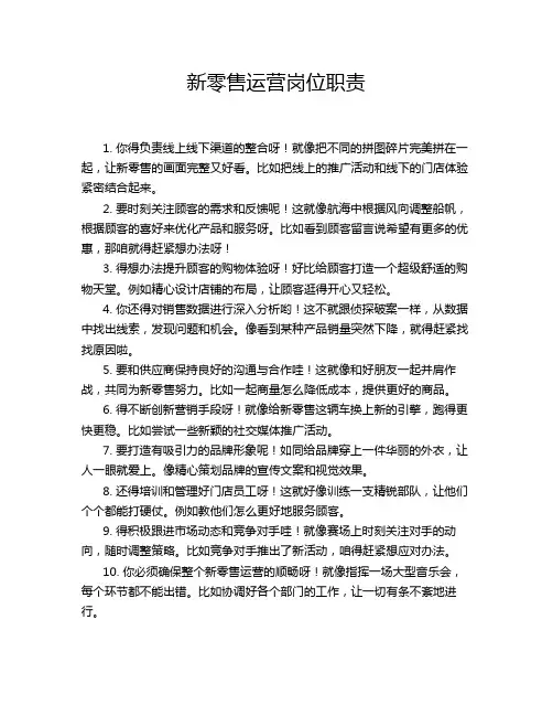 新零售运营岗位职责