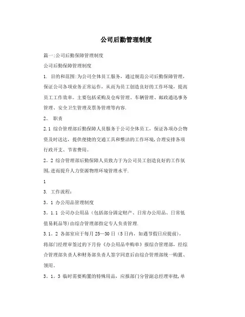 公司后勤管理制度