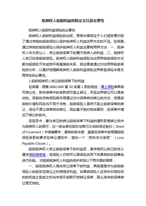 抵押权人船舶利益保险定义以及必要性