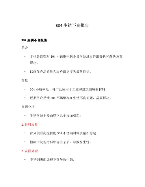 304生锈不良报告