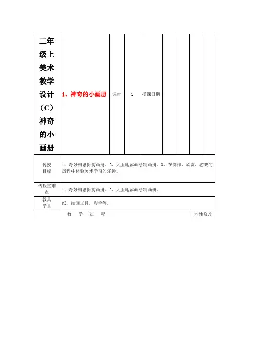 二年级上美术教学设计(C)神奇的小画册