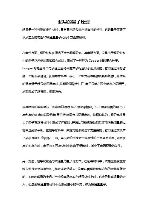 超导的量子原理