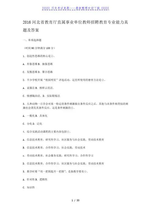 2016河北省教育厅直属事业单位教师招聘教育专业能力真题及答案