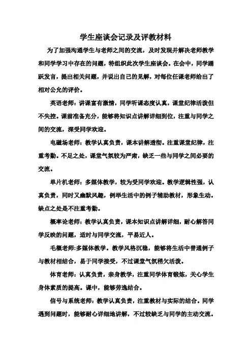 学生座谈会记录及评教材料