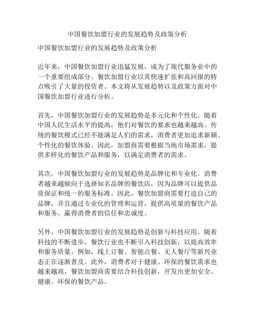 中国餐饮加盟行业的发展趋势及政策分析