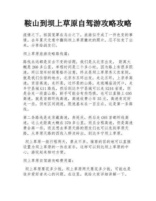 鞍山到坝上草原自驾游攻略攻略