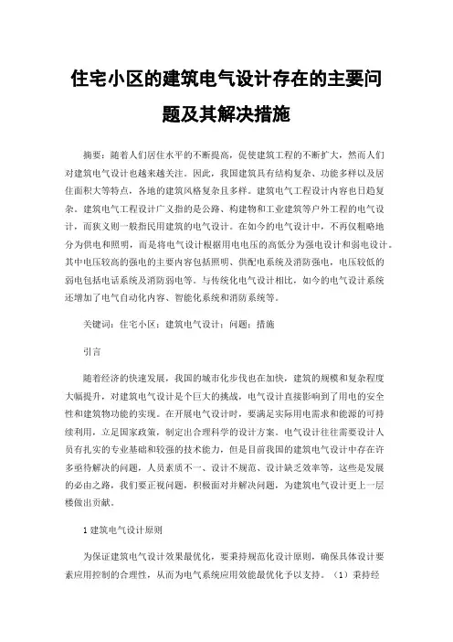 住宅小区的建筑电气设计存在的主要问题及其解决措施