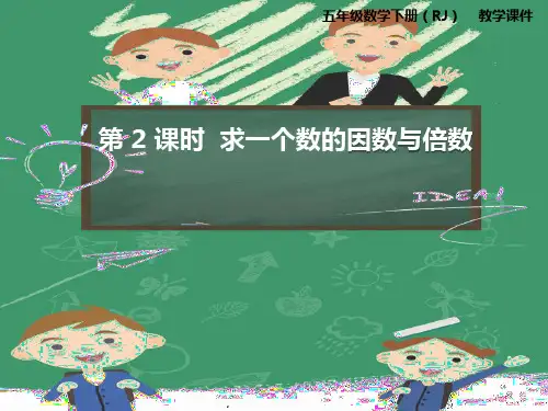 人教版五年级数学下册第二单元第2课时求一个数的因数和倍数课件