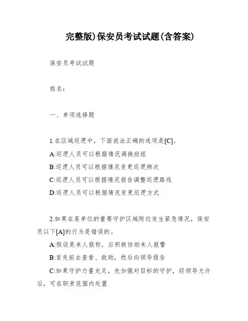 完整版)保安员考试试题(含答案)