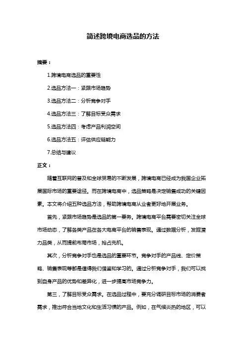 简述跨境电商选品的方法
