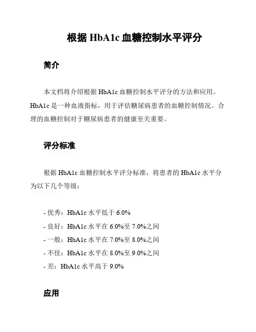根据HbA1c血糖控制水平评分
