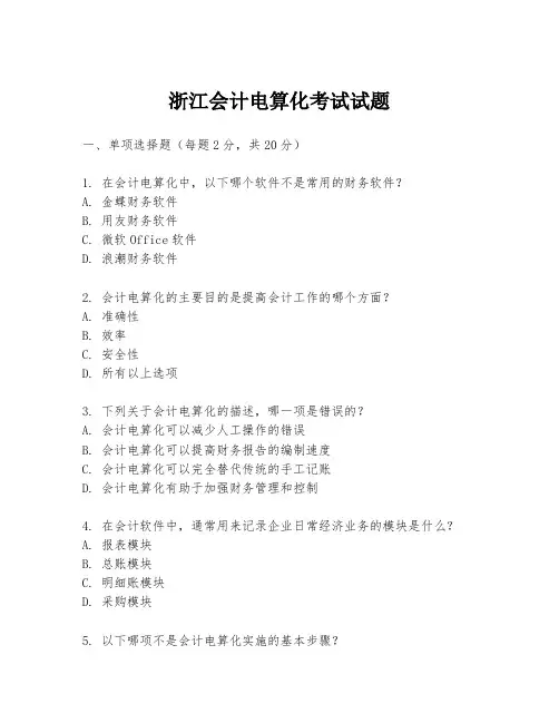 浙江会计电算化考试试题