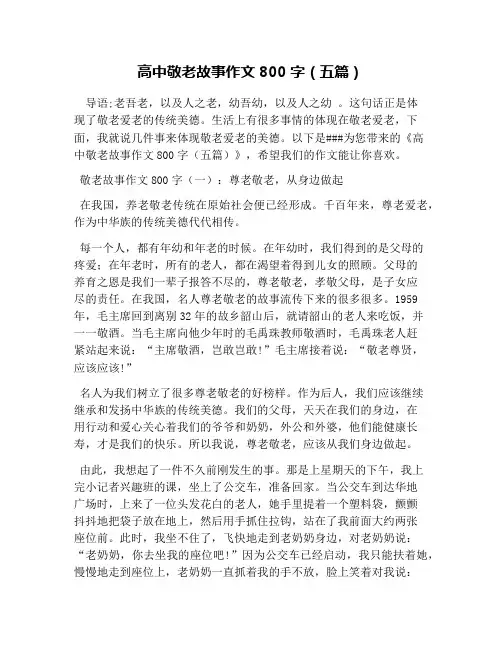 高中敬老故事作文800字(五篇)
