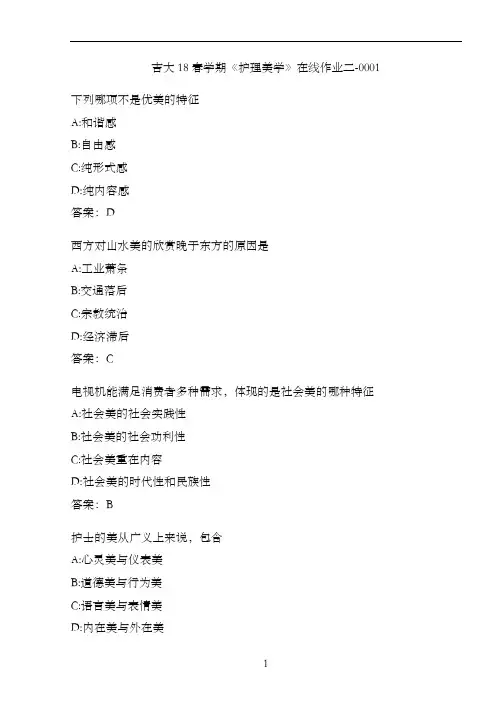吉大18春学期《护理美学》在线作业二-0001