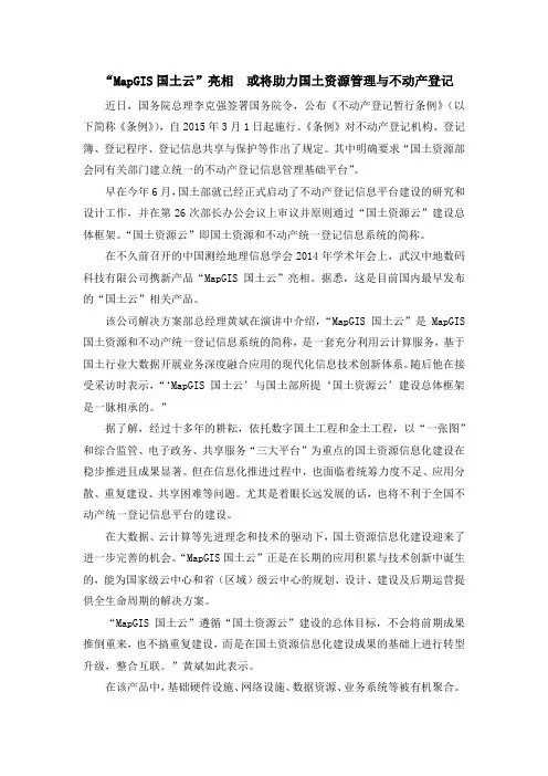 “MapGIS国土云”亮相  或将助力国土资源管理与不动产登记(4.0)