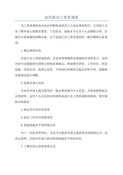 如何做员工背景调查