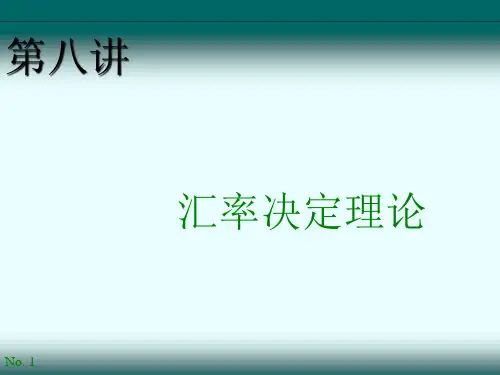 国际金融第8讲：汇率决定理论