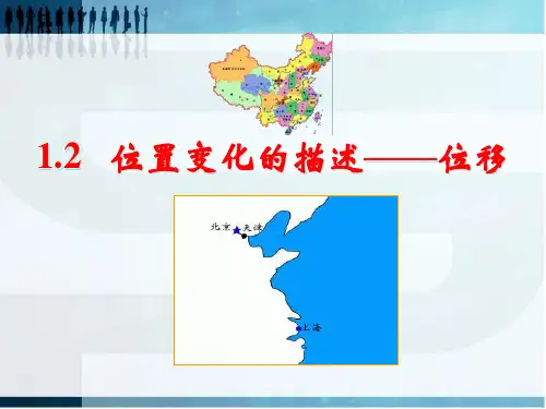 高中物理1.2 位置变化的描述——位移优秀课件