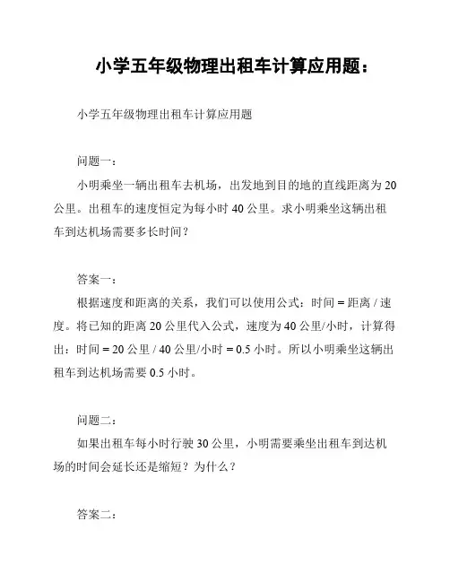 小学五年级物理出租车计算应用题：