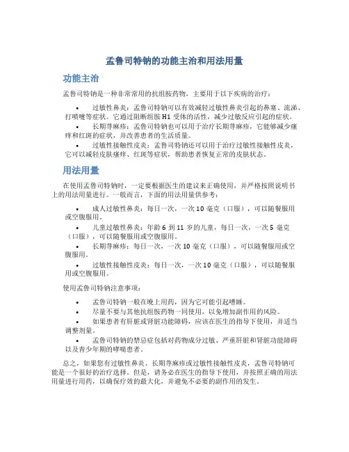 孟鲁司特钠的功能主治和用法用量