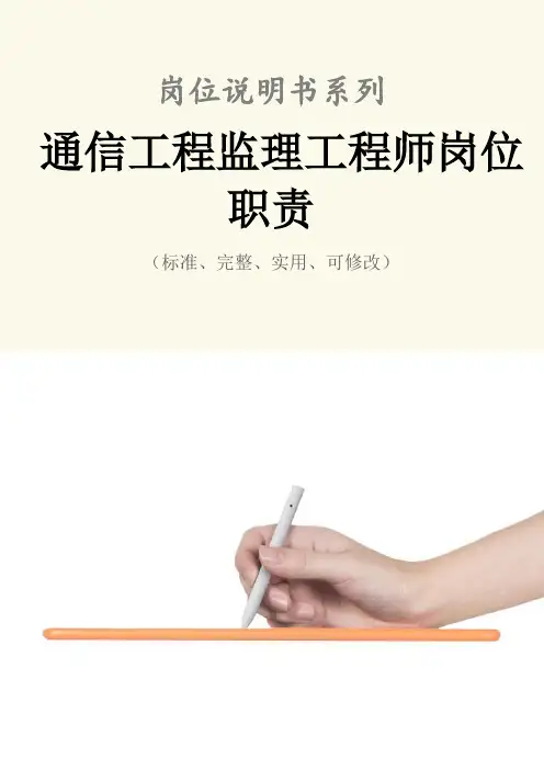 通信工程监理工程师岗位职责范本